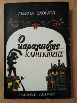 Ο Καραγκιόζης...καραγκιόζης