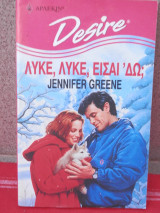 Λύκε, Λύκε, είσαι ' δω; - Αρλεκίν Desire No 185