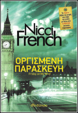 Οργισμένη Παρασκευή (βιβλίο 5)