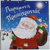 Παραμονή Πρωτοχρονιάς
