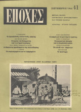 Εποχές Σεπτέμβριος 1966