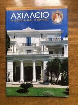Αχίλλειο Η ιστορία και ο θρύλος