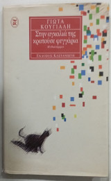Στην αγκαλια της κρα τουσε τα φεγγαρια