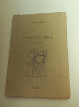 Μολαταύτα ζήσε