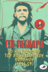Τσε Γκεβάρα, Το ημερολόγιο του επαναστατικού πολέμου (1956-59), τόμος 1