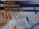 Εγχειρίδιο των βασικών οικονομικών εννοιών