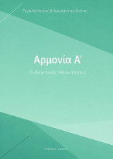 Αρμονία Α': Ενδεικτικές απαντήσεις