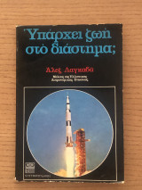 Υπάρχει ζωή στο διάστημα;