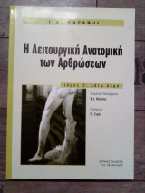 Λειτουργική ανατομική των αρθρώσεων