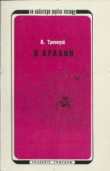 Η Αράχνη