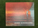 Θέμης Κοντογούρης (ζωγραφική)