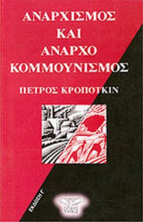 ΑΝΑΡΧΙΣΜΟΣ ΚΑΙ ΑΝΑΡΧΟΚΟΜΜΟΥΝΙΣΜΟΣ