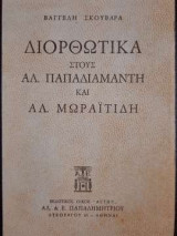 Διορθωτικά στους Αλ. Παπαδιαμάντη και Αλ. Μωραϊτιδη
