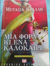 Μια φορά κι ένα καλοκαίρι Μεταξία Κράλλη