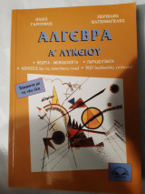 Αλγεβρα α λυκειου(η.γαρουφος ,π.κατσιμαγκλης ,1997)