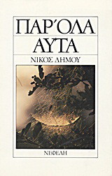 Παρ' όλα αυτά