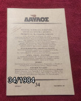 Δαυλός - Τεύχος 34 / 1984
