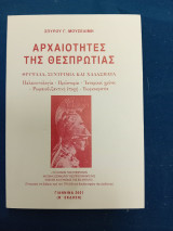 Οι αρχαιότητες της Θεσπρωτίας.