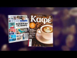 Οδηγός για τους λάτρεις του καφέ