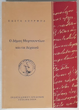 Ο Δήμος Μυρτουντίων και τα Λεχαινά
