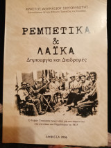 Ρεμπέτικα και Λαϊκά Δημιουργία και Διαδρομές