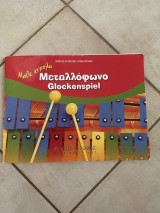 Μάθε εύκολα μεταλλόφωνο