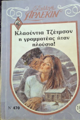 Η γραμματεας ηταν πλουσια Συλλογη 470