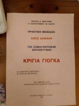 Πρακτική μέθοδος δίχως δάσκαλο της σωματοψυχικής θεραπευτικής Κρίγια Γιόγκα