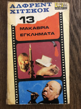 13 μακάβρια εγκλήματα