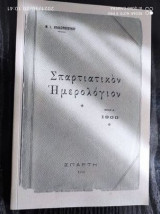 Σπαρτιατικον ημερολογιον ετος α 1900