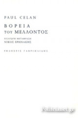 ΒΟΡΕΙΑ ΤΟΥ ΜΕΛΛΟΝΤΟΣ