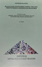 Ελλάδα και Ανατολικές Χώρες 1950 - 1967: Οικονομικές Σχέσεις και Πολιτική