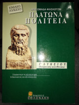 Πλάτωνα Πολιτεία γ λυκείου θεωρητικής κατεύθυνσης