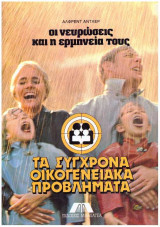 Τα Σύγχρονα Οικογενειακά Προβλήματα 5ος τόμος Το δικαίωμα στο σεξ