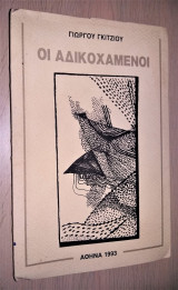 Οι Αδικοχαμένοι [Υπογεγραμμένο, Με Αφιέρωση]