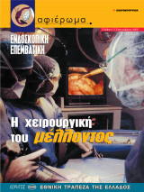 Αφιέρωμα Τεύχος 76: Ενδοσκοπική Επεμβατική - Η χειρουργική του μέλλοντος