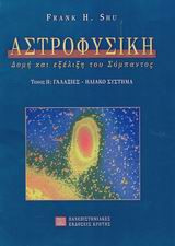 Αστροφυσική