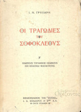 Οι τραγωδιες του Σοφοκλεους Β'