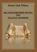 Μια Επιστημονική Έρευνα της Παλαιάς Διαθήκης
