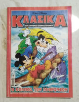 Κλασικά Τεύχος 216 - Ο Κόλπος των Λυθρινιών