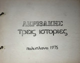 Τρεις ιστορίες
