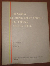 Θεματα νεοτερης και συνχρονης ιστοριας απο της πηγες γ.λυκειου 1995