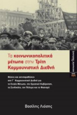 Τα κοινωνικοπολιτικά μέτωπα στην Τρίτη Κομμουνιστική Διεθνή