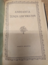 Ανθολογια Ξενων Διηγηματων