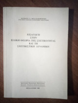 Εισαγωγή στην Ειδική Θεωρία της Σχετικότητας και τη Σχετικιστική Δυναμική
