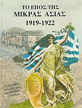 Το έπος της Μικράς Ασίας 1919-1922: Δραματικές σελίδες της ελληνικής ιστορίας