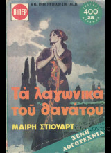 Τα λαγωνικά του θανάτου