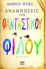 Αναμνήσεις ενός φανταστικού φίλου