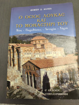 Ο όσιος Λουκάς και το μοναστήρι του