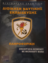 Eπεξεργασία Κειμένου με Μicrosof Word: Βιβλίο μαθητή